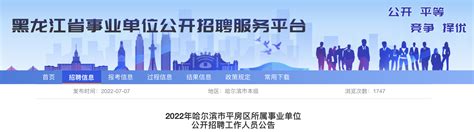 2022年黑龙江哈尔滨市平房区所属事业单位工作人员招聘公告【111人】