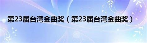 25届台湾金曲奖 林俊杰斩获最佳国语男歌手奖