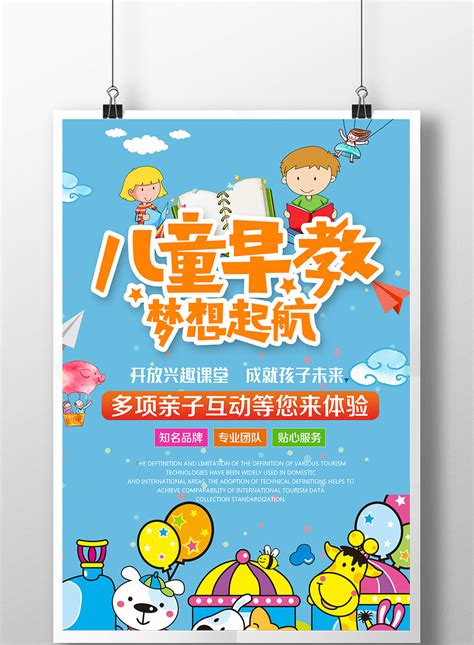 卡通清新儿童早教中心招生海报高清PSD图片设计素材免费下载_【包图网】