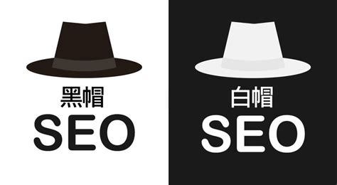 白帽、黑帽與灰帽SEO之間有什麼區別？｜SEO 先生