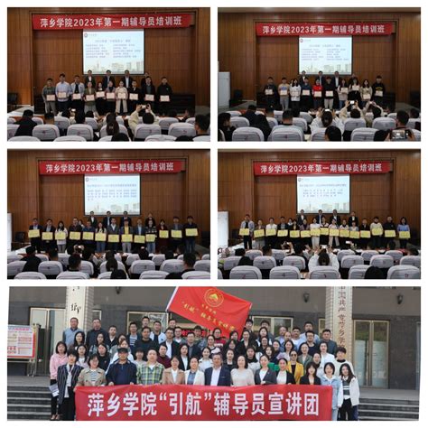 我校举办2023年第一期辅导员培训班暨“引航”辅导员宣讲团成立大会-萍乡学院 pxu.edu.cn