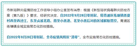 9月28日零时起上海疫情风险区“清零” - 上海慢慢看
