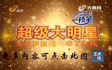 山东综艺频道在线直播超级大明星_山东综艺频道在线直播超级大明星在线直播_正点财经-正点网