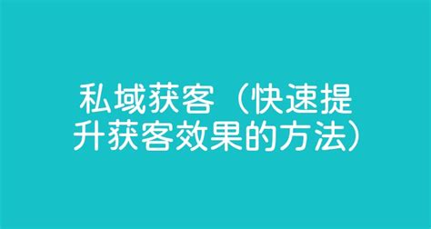 私域流量营销管理模式三大的优势！公会转型升级成必然_用户