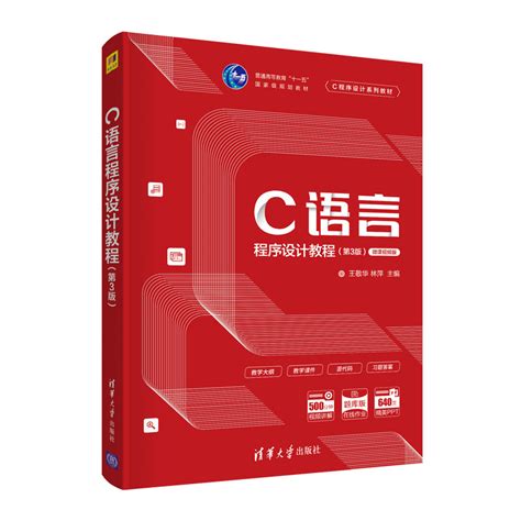 清华大学出版社-图书详情-《C语言程序设计教程（第3版）》