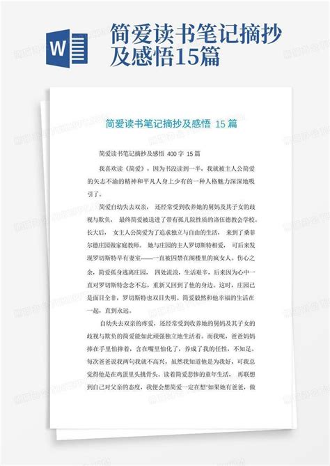 简爱读书笔记摘抄及感悟15篇-Word模板下载_编号lbyxkgyd_熊猫办公