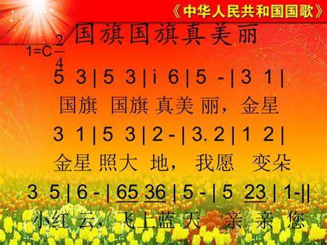 音乐 人音版（简谱） 一年级上 第3课 中华人民共和国国歌 课件（23 张PPT）-21世纪教育网