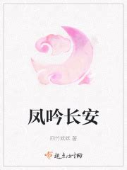 凤吟长安(四竹妖妖)全本免费在线阅读-起点中文网官方正版