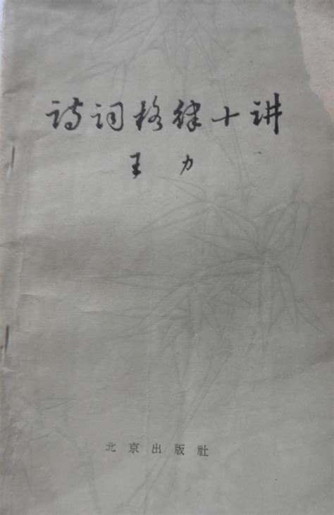 科学网—王力著《诗词格律十讲》【北京出版社，1962】 - 黄安年的博文