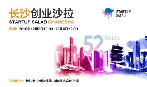 2016长沙创业沙拉（Startup Salad Changsha） 预约报名-创业沙拉 Startup Salad活动-活动行