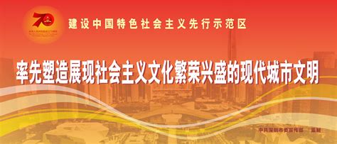 建设中国特色社会主义先行示范区 _深圳新闻网