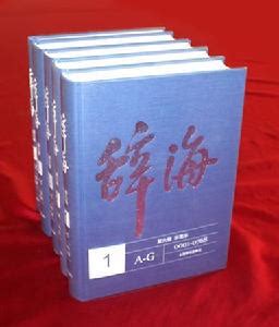 《辞海-全九册-第六版-典藏本》 - 淘书团