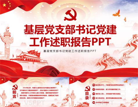 基层党支部书记党建工作述职报告党政政府工作汇报PPT-赞芽PPT