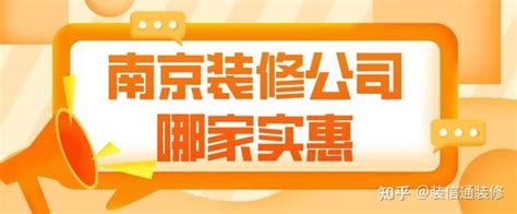 南京装修公司哪家实惠(含全包半包报价) - 知乎