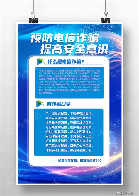 预防电信诈骗全民反诈宣传海报图片下载_红动中国
