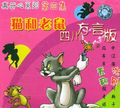 四川方言版猫和老鼠_猫和老鼠灵异事件 - 随意云