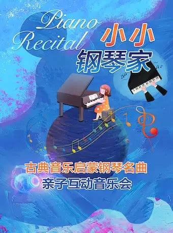 小小钢琴家古典音乐启蒙钢琴名曲亲子音乐会门票优惠 演出信息查询_首都票务网