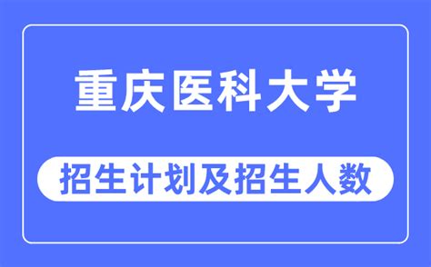 重庆医科大学专升本2023年免试招生计划33人！招生简章可下载-易学仕专升本网