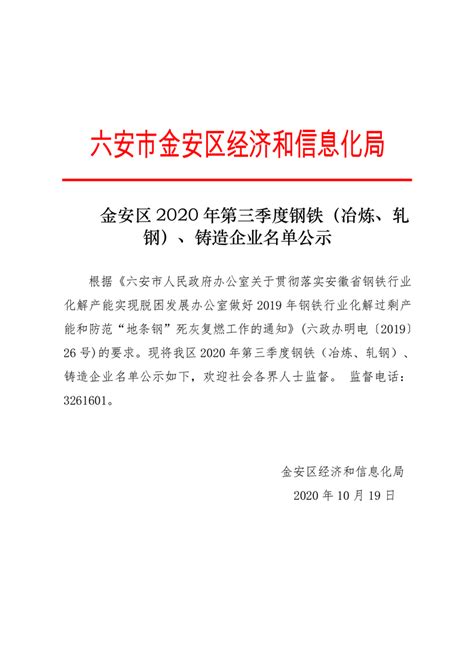 金安区2020年第三季度钢铁（冶炼、扎钢）、铸造企业名单公示_六安市金安区人民政府