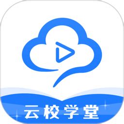云校学堂app下载-云校学堂官方版v3.2.2 安卓版 - 极光下载站