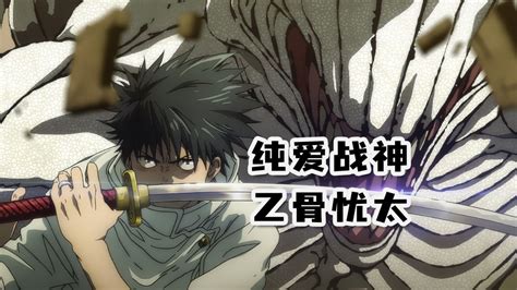咒术回战乙骨忧太祈本里香图片