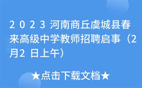 2023河南商丘虞城县春来高级中学教师招聘启事（2月2日上午）