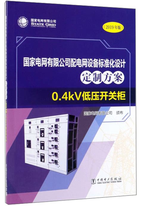 《国家电网有限公司配电网设备标准化设计定制方案:2019年版 0.4KV》【价格 目录 书评 正版】_中图网(原中图网)