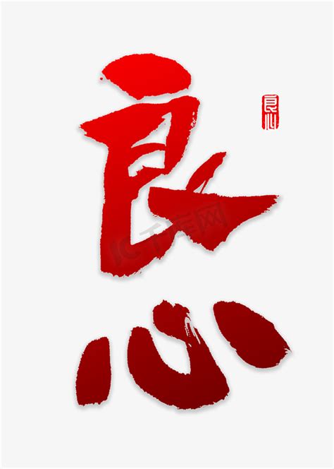 良心背景图片
