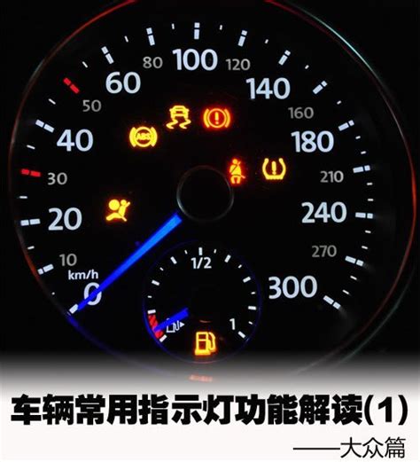 车辆常用指示灯功能解读(1) 大众篇_汽车_中国网
