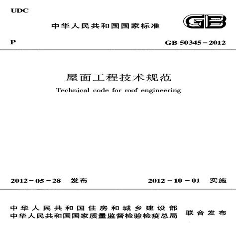 『GB50345-2012』屋面工程技术规范