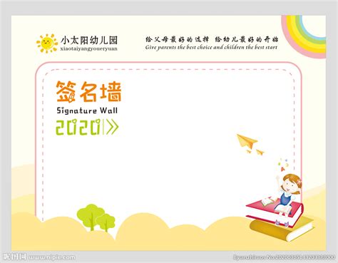 幼儿园签名墙设计图__广告设计_广告设计_设计图库_昵图网nipic.com