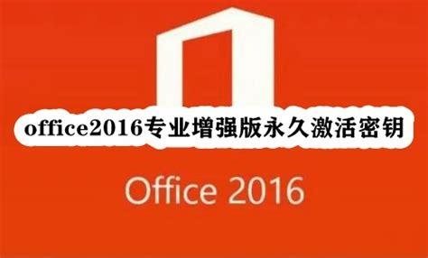 office2016永久激活密钥最新2023-office2016免费激活码-59系统乐园