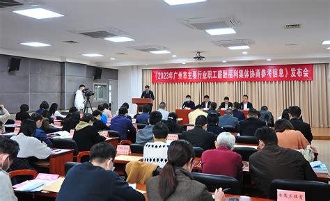 广州市总工会发布《集体协商参考信息》，让职工谈薪更有“底”！_南方网