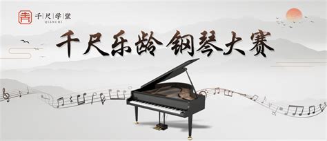 千尺学堂举办乐龄钢琴大赛 邀请学员共享钢琴艺术之美_凤凰网
