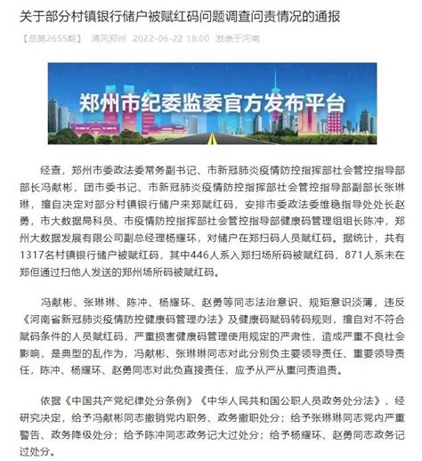 多名干部被免职、处分！郑州赋红码问题通报来了！_智慧普法平台