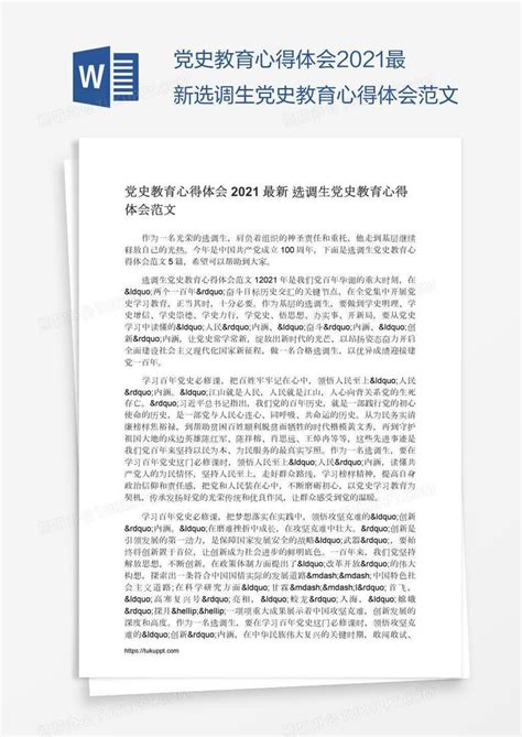2021最新选调生党史教育心得体会范文Word模板下载_编号xpoxprbx_熊猫办公