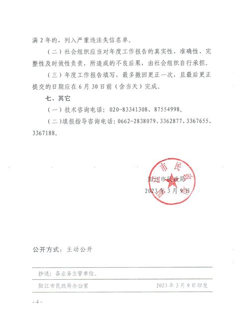 阳江市民政局关于做好全市性社会组织2022年度工作报告的通知