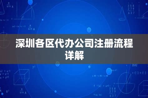 深圳各区代办公司注册流程详解 - 岁税无忧科技