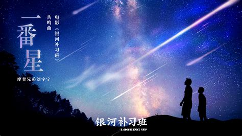 刘宇宁献唱《银河补习班》共鸣曲《一番星》 父爱犹如一番星耀眼而伟大 - 360娱乐，你开心就好