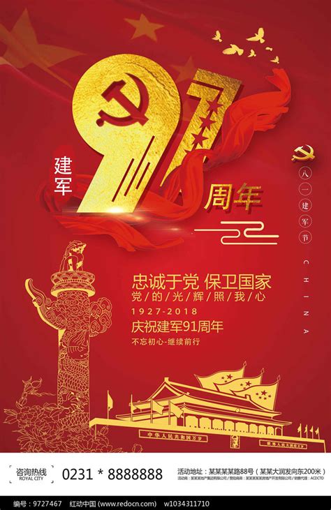八一建军节91周年海报其他素材免费下载_红动中国