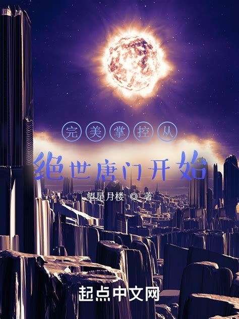 《完美掌控从绝世唐门开始》小说在线阅读-起点中文网