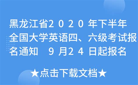 黑龙江省2020年下半年全国大学英语四、六级考试报名通知 9月24日起报名