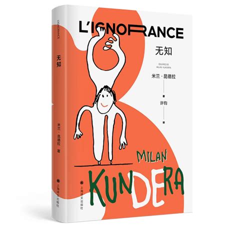 从《不能承受的生命之轻》到《生活在别处》！来，一起去寻找米兰·昆德拉 - 周到上海