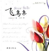飞鸟集- 英语百科 | 中国最大的英语学习资料在线图书馆! - 英文写作网站