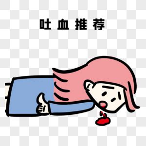 吐血图图片