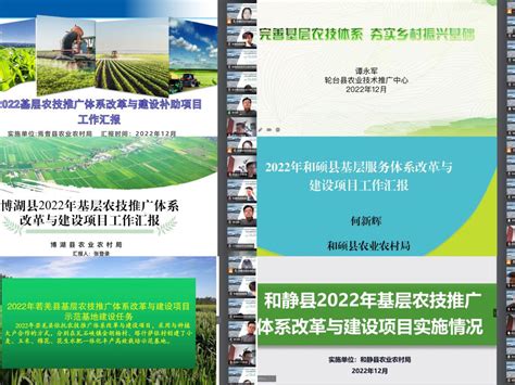 新疆农业质量协会顺利举办巴州2022年基层农技推广体系改革与建设项目考评活动-新疆维吾尔自治区科学技术协会