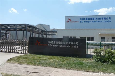 SK润滑油天津建厂 在华建立独立产业链_卡车之家
