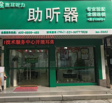 【上海助听器验配中心】|上海老人助听器|-助听器品牌,助听器哪家好,助听器多少钱--惠耳听力