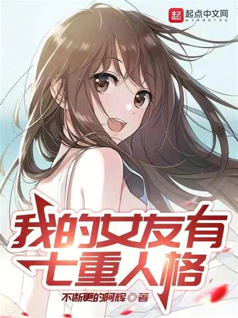 《我的女友有七重人格》小说在线阅读-起点中文网