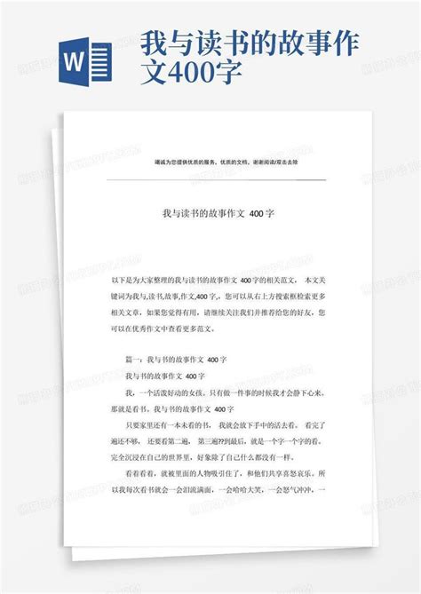 我与读书的故事作文400字Word模板下载_编号qvbzbnyo_熊猫办公